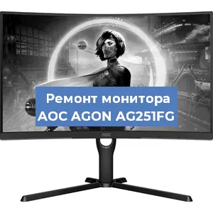 Замена экрана на мониторе AOC AGON AG251FG в Екатеринбурге